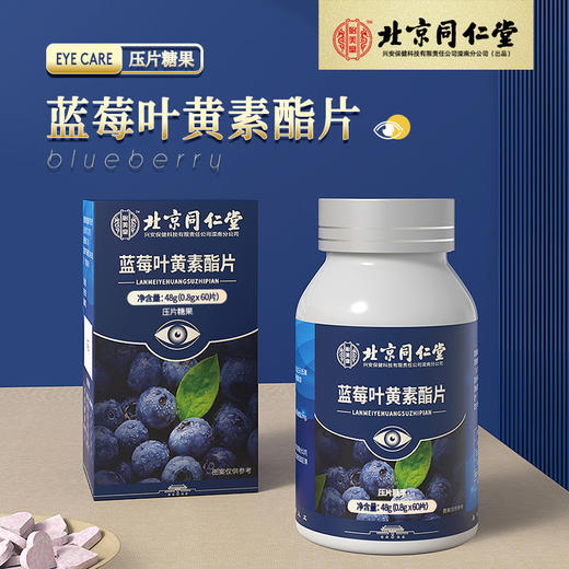 【呵护双眼】北京同仁堂蓝莓叶黄素酯片  保护视力明眸善睐  用眼过度视力下降  眼睛酸胀视线模糊  自然营养健康好味  护眼片眼睛片青少年中老年青年60片/盒 商品图4