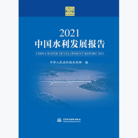 2021中国水利发展报告