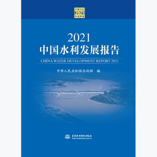 2021中国水利发展报告 商品图0