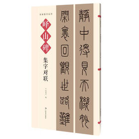 峄山碑集字对联