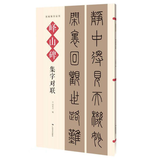 峄山碑集字对联 商品图0