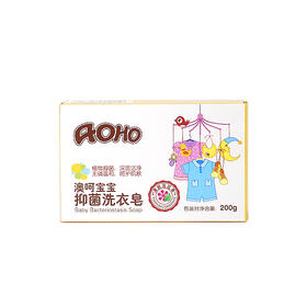 AOHO宝宝抑菌洗衣皂200G