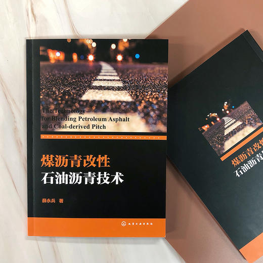 煤沥青改性石油沥青技术 商品图3