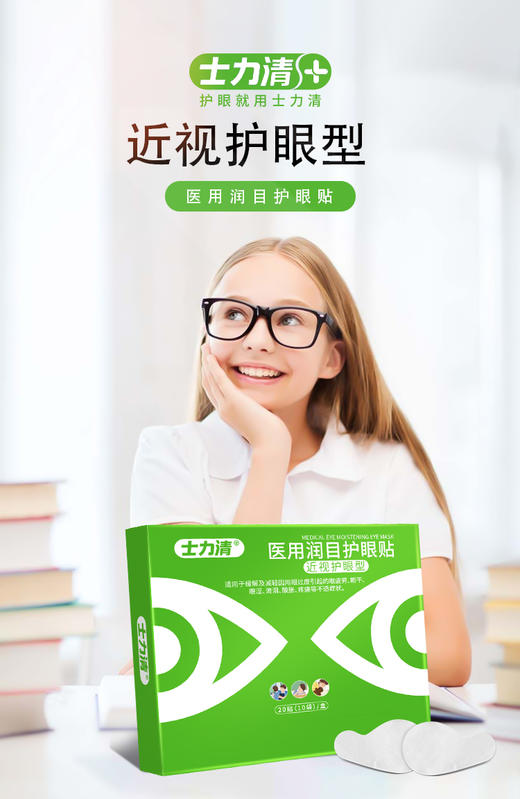 士力清医用润目护眼贴青少年型（1盒10袋装）5盒/10盒组合 美好集市活动 商品图0