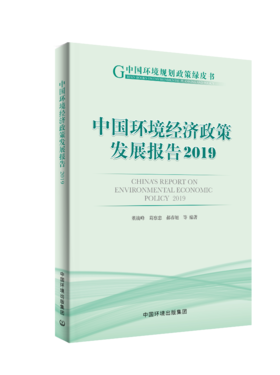 中国环境经济政策发展报告2019