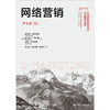 网络营销（第8版）（工商管理经典译丛·市场营销系列） 商品缩略图0