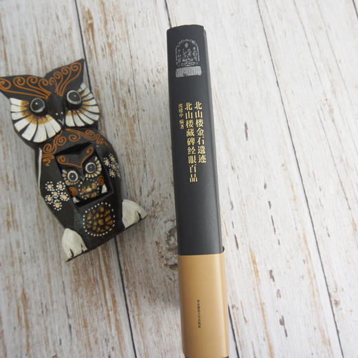 北山楼金石遗迹 北山楼藏碑经眼百品 文史大家施蛰存北山楼金石遗迹 收录稀见珍品拓本影印图 经眼辑录 商品图2