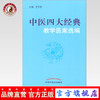 正版 现货【出版社直销】中医四大经典教学医案选编 李宇航  主编 中国中医药出版社 中医基础 伤寒论 温病 金匮要略 内经 书籍 商品缩略图0