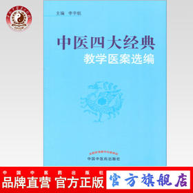 正版 现货【出版社直销】中医四大经典教学医案选编 李宇航  主编 中国中医药出版社 中医基础 伤寒论 温病 金匮要略 内经 书籍