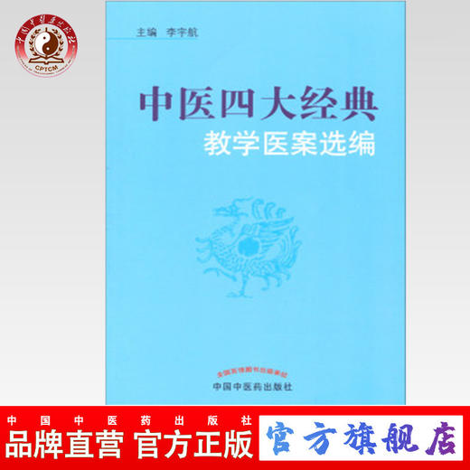 正版 现货【出版社直销】中医四大经典教学医案选编 李宇航  主编 中国中医药出版社 中医基础 伤寒论 温病 金匮要略 内经 书籍 商品图0