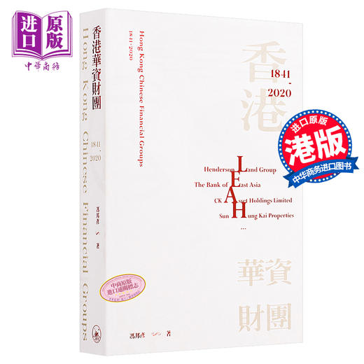 【中商原版】香港华资财团 1841-2020 港台原版 冯邦彦 香港三联书店 金融商务 商品图0