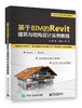 基于BIM的Revit建筑与结构设计实例教程 商品缩略图0