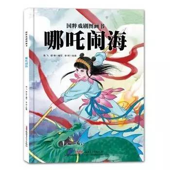 国粹戏剧图画书：哪吒闹海  新疆青少年出版社 正版 商品图0