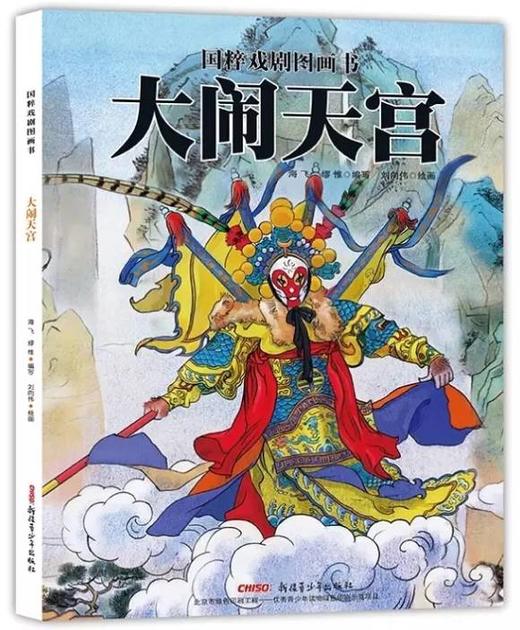 国粹戏剧图画书：大闹天宫  新疆青少年出版社 正版 商品图0