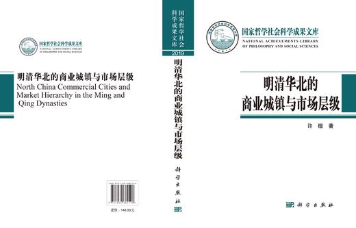 明清华北的商业城镇与市场层级/许檀 商品图3