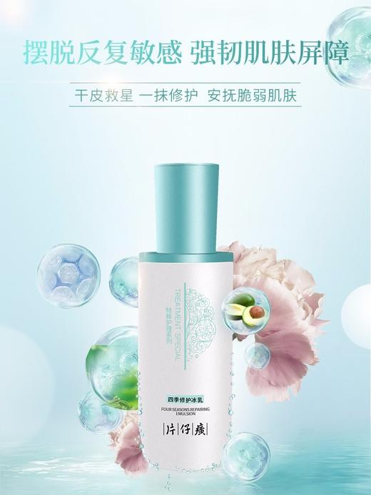 【臻选美妆】片仔癀四季修护冰乳120ml 舒缓改善敏感肌肤 缓解泛红干痒 修复屏障滋养保湿补水护肤品 四季修护冰乳120ml 商品图1