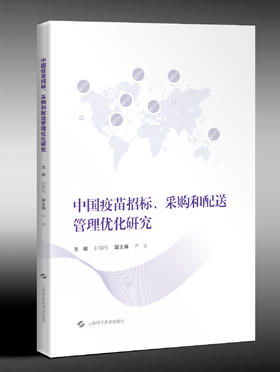 中国疫苗招标、采购和配送管理优化研究
