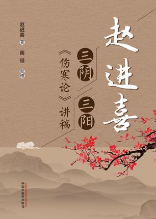 现货【出版社直销】赵进喜 三阴三阳伤寒论讲稿 赵进喜 著 中国中医药出版社 中医临床书籍 伤寒论 商品图3