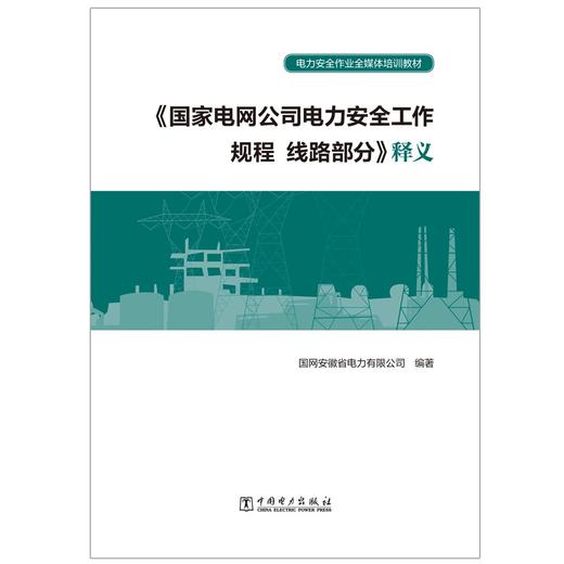 国家电网公司电力安全工作规程 线路部分释义(电力安全作业全媒体培训教材) 商品图1