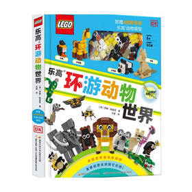 乐高环游动物世界 附乐高原装玩具 6-14岁 罗娜 斯基恩 著 童书