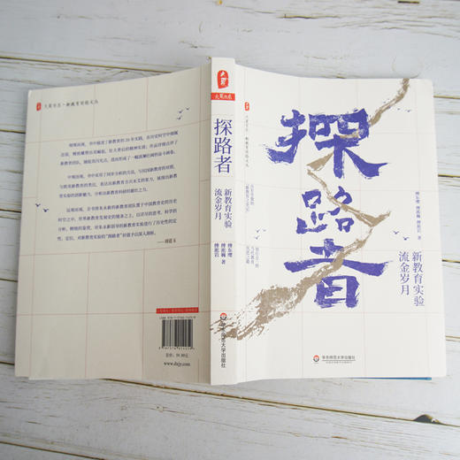 探路者 新教育实验流金岁月 大夏书系 新教育实验文丛 教育人物访谈 教育发展历程 正版 华东师范大学出版社 商品图2