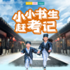 孩子志夏令营 | 小小书生赶考记 /// 三天两晚国风夏令营开启啦！这个暑假，给你最特别的体验！问道求索、出师入世、金榜题名...沉浸式剧情演绎开启求师问道之路！ 商品缩略图0