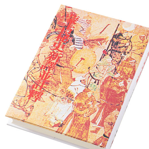 【中商原版】蒙古秘史新译并注释 二版 港台原版 札奇斯钦 联经出版 商品图2