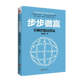 步步微赢 全网营销这样玩 石建鹏 著 市场
