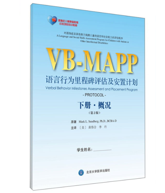 VB-MAPP语言行为里程碑评估及安置计划（下册·概况）（第2版） 北医社