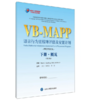 VB-MAPP语言行为里程碑评估及安置计划（下册·概况）（第2版） 北医社 商品缩略图0