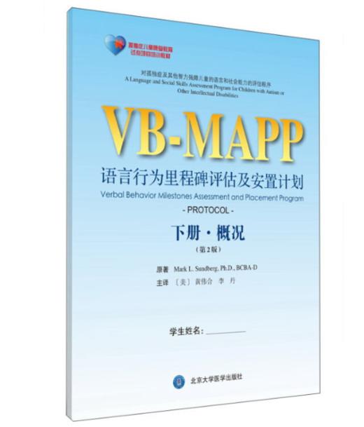 VB-MAPP语言行为里程碑评估及安置计划（下册·概况）（第2版） 北医社 商品图0