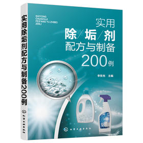 实用除垢剂配方与制备200例