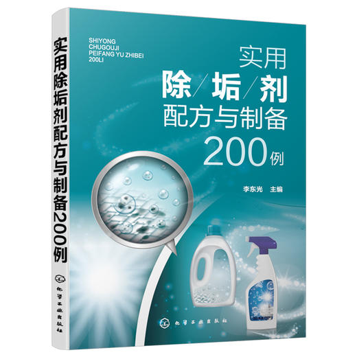 实用除垢剂配方与制备200例 商品图0