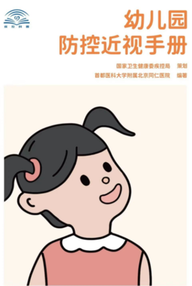 幼儿园防控近视手册