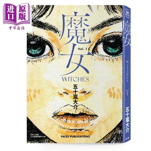 【中商原版】漫画 魔女（全）五十岚大介经典代表作 台版漫画书 脸谱出版 商品图1