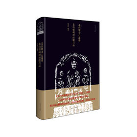北山楼金石遗迹 北山楼藏碑经眼百品 文史大家施蛰存北山楼金石遗迹 收录稀见珍品拓本影印图 经眼辑录