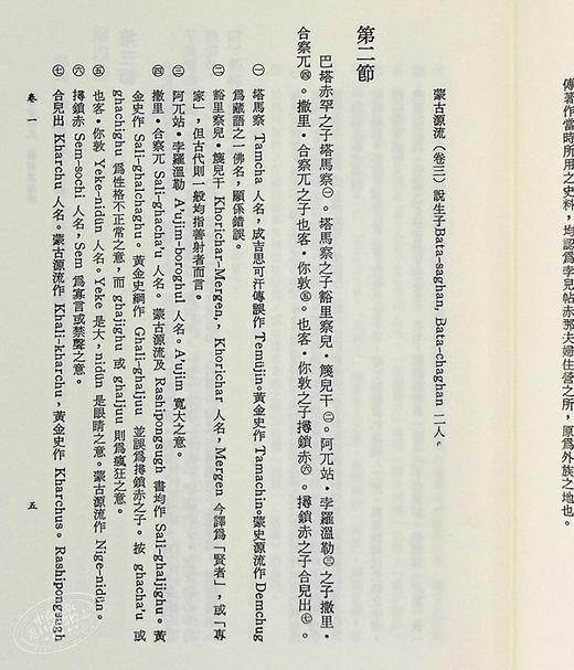 【中商原版】蒙古秘史新译并注释 二版 港台原版 札奇斯钦 联经出版 商品图4