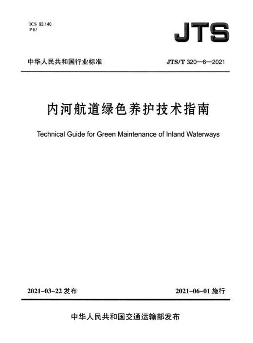 内河航道绿色养护技术指南 商品图2