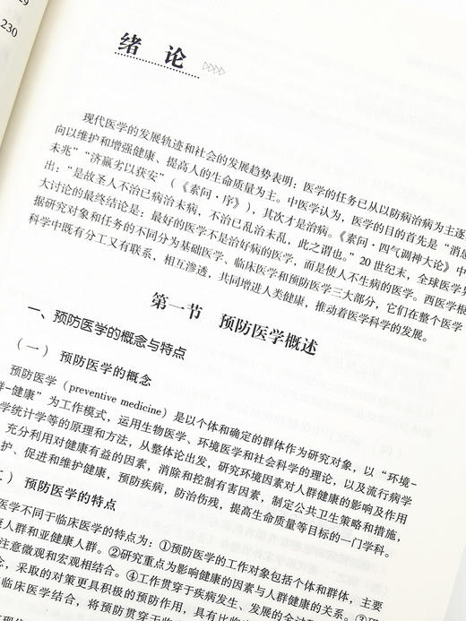 公共卫生与预防医学概论 全国中医药行业高等教育“十四五”创新教材 供中医学和针灸推拿学等专业使用 徐刚 主编9787513269124 商品图4