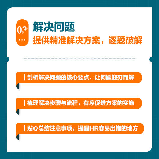 人力资源管理工作手记 HR如何破解高频难题上下册 商品图6