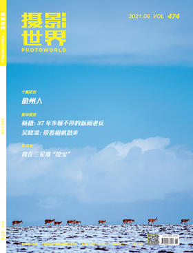 2021年第6期《摄影世界》杂志