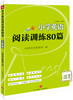 小学英语阅读训练80篇. 三年级 商品缩略图0