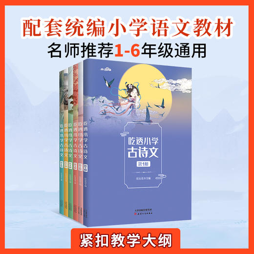 吃透小学古诗文（全6册）赠精美手账 6-12岁 古诗词中承载着让人感动的美 商品图2