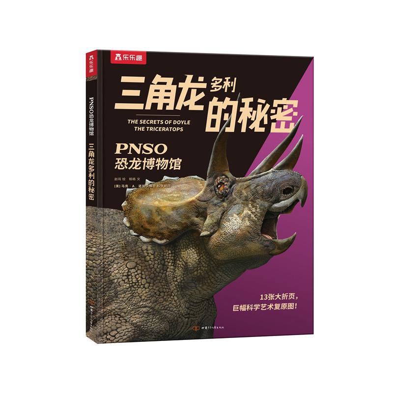 乐乐趣PNSO恐龙博物馆三角龙多利的秘密