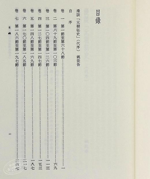 【中商原版】蒙古秘史新译并注释 二版 港台原版 札奇斯钦 联经出版 商品图7