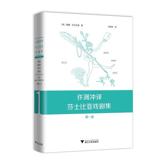 许渊冲译莎士比亚戏剧集：第一卷(精)/(英)威廉·莎士比亚/许渊冲/浙江大学出版社 商品图0