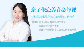 亲子依恋养育必修课