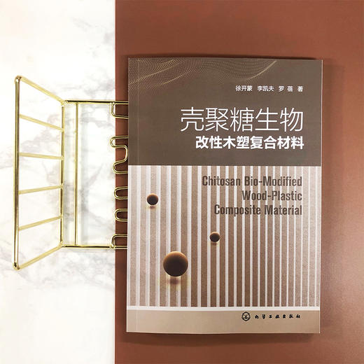 壳聚糖生物改性木塑复合材料 商品图2