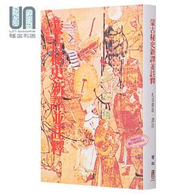 【中商原版】蒙古秘史新译并注释 二版 港台原版 札奇斯钦 联经出版