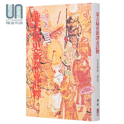 【中商原版】蒙古秘史新译并注释 二版 港台原版 札奇斯钦 联经出版 商品图0